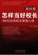 新时期怎样做好校长  100位优秀校长管理心得新时期校长培训精品教材