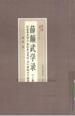 形意拳术讲义、象形拳法真诠、灵空禅师点穴秘诀、五行拳  薛颠武学录  上