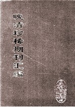 晚清珍稀期刊汇编 全40册 23