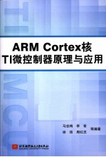 ARM Cortex核TI微控制器原理与应用