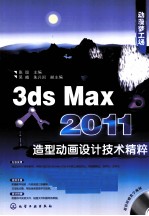 3ds Max 2011造型动画设计技术精粹