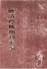 晚清珍稀期刊汇编 全40册 35