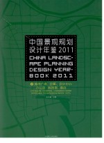 中国景观规划设计年鉴 2011 2 城市广场、会展、会议中心、办公区、科技园、酒店 汉英对照