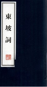 东坡词 1