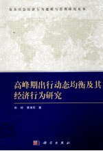 高峰期出行动态均衡及其经济行为研究