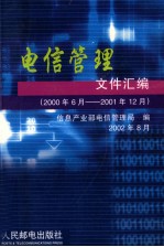 电信管理文件汇编 2000年6月-2001年12月