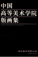 中国高等美术学院版画集  汇编·湖北美术学院分卷