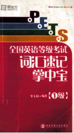 PETS全国英语等级考试词汇速记掌中宝 1级