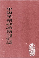 中国早期农学期刊汇编 全40册 32