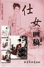 仕女画稿