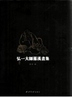 弘一大师罗汉画集