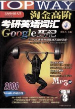 淘金高阶2008考研英语词汇Google巧记 全3册