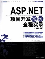 ASP.NET项目开发案例全程实录