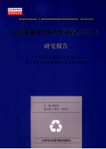 科学发展与青少年和青少年工作研究报告 第五届中国青少年发展论坛暨中国青少年研究会优秀论文集 2009