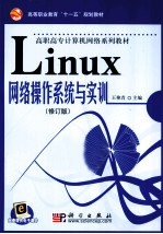 LINUX网络操作系统与实训  修订版