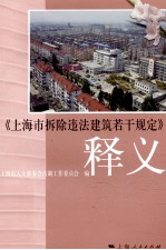 上海市拆除违法建筑若干规定释义