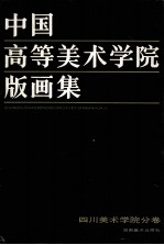 中国高等美术学院版画集  四川美术学院分卷