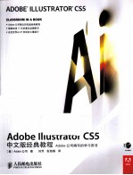 Adobe Illustrator CS5中文版经典教程