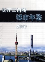 长江三角洲城市年鉴 2010 总第8期