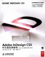 AdobeInDesignCS5中文版经典教程