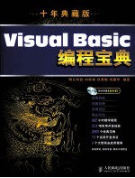 Visual Basic编程宝典  十年典藏版