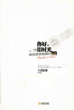 你好，旧时光 陪你到青春最后 终结篇 典藏版