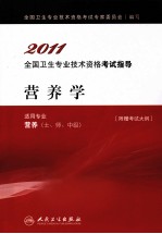 2011全国卫生专业技术资格考试指导 营养学