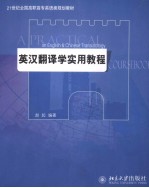 英汉翻译学实用教程