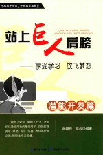 站上巨人的肩膀 享受学习 放飞梦想 潜能开发篇