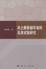 冻土断裂破坏准则及其试验研究