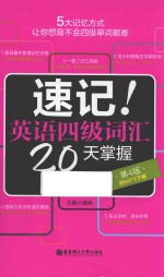 速记！英语四级词汇20天掌握