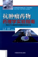 抗肿瘤药物药理学实验指南 符合CFDA临床研究申报要求的实验方法