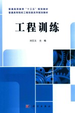 普通高等教育“十三五”规划教材 普通高等院校工程实践系列规划教材 工程训练