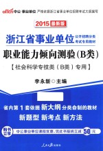 职业能力倾向测验（B类） 社会科学专技类（B类）专用