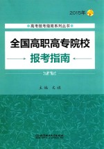 全国高职高专院校报考指南 2015年