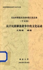 反法西斯抵抗运动中的文化运动 中国篇 抗日民族解放战争中的文化运动