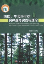 油松、华北落叶松良种选育实践与理论