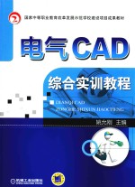 电器CAD综合实训教程