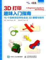 3D打印趣味入门指南 15个简单项目带你走近3D建模与制作