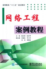 高等教育“十二五”规划教材 网络工程案例教程