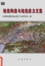 地壳构造与地壳应力文集 26