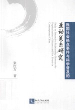 我国社会热点事件与科学普及的互动关系研究