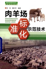 肉羊场标准化示范技术