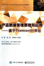 产品数据管理原理与应用 基于Teamcenter平台