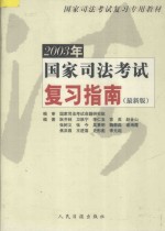 2003年国家司法考试复习指南 最新版