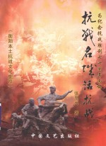 衡阳本土抗战文化集粹  抗战名城话抗战