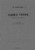 第二次世界大战全史  2  大战前夕1939年