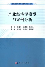 产业经济学模型与案例分析