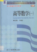 全国各类成人高等学校招生考试复习教材 专科起点升本科 高等数学 1