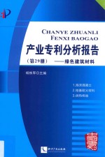 产业专利分析报告 第29册 绿色建筑材料